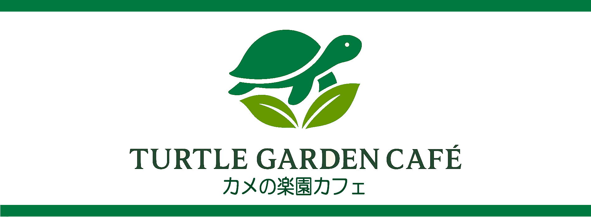 Turtle Garden Café - カメの楽園カフェ -