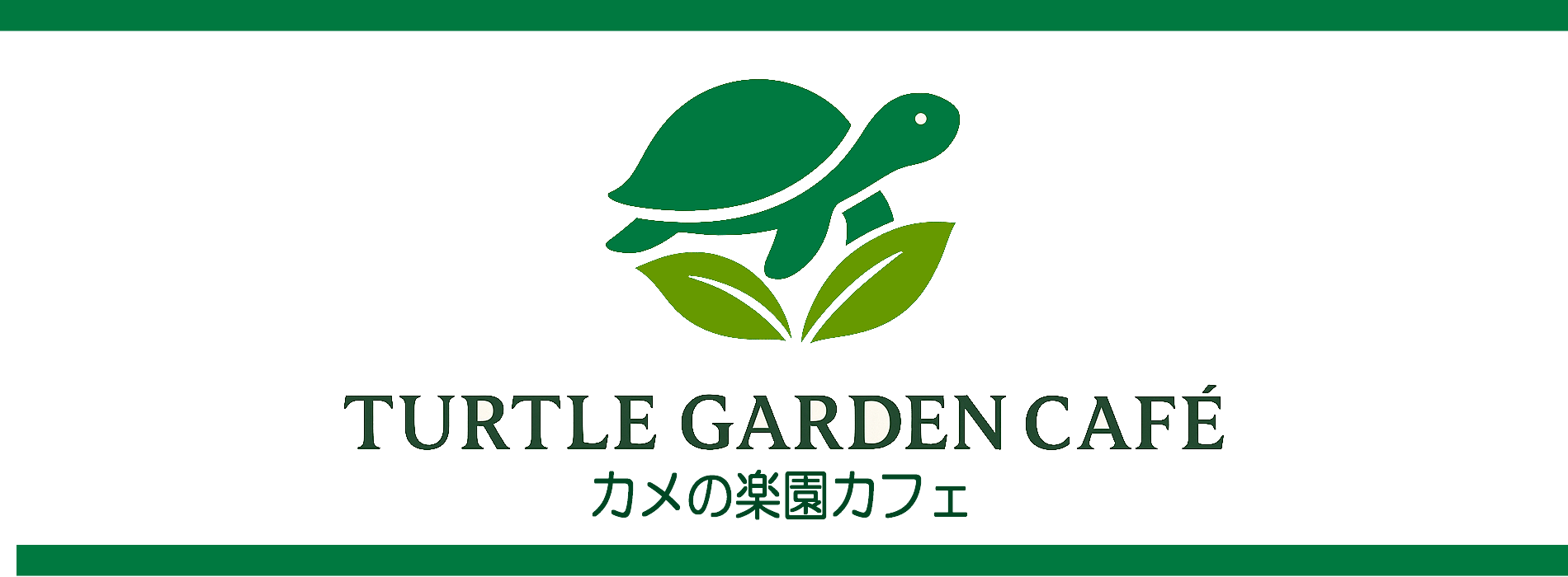 Turtle Garden Café - カメの楽園カフェ -